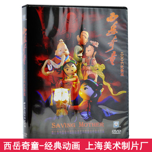 儿童动画片dvd碟片 西岳奇童 完整版 车载DVD 上海美术电影制片厂