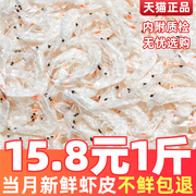 新鲜咸虾皮干小虾米海米500g熟海鲜干货淡干非特级非无盐即食补钙