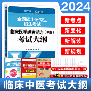 高教版(高教版)2024年硕士研究生招生考试临床医学，综合能力(中医)考试大纲中医综合考研大纲中医考研大纲中医考试大纲