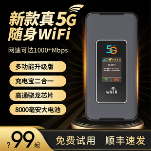 升级版真5G随身wifi充电宝二合一功能高通骁龙8000毫安全网通移动无线网络神器千兆网流量插卡双频路由器