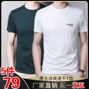 79元5件春夏男士速干圆领，宽松冰爽t恤休闲百搭买一发五