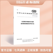 gbt42761-2023口腔清洁护理液，对牙齿硬组织，潜在腐蚀性的评估方法