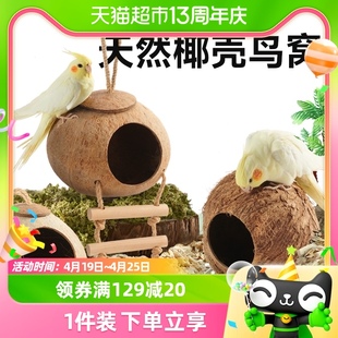 鸟窝鹦鹉窝椰子壳鸟巢，虎皮牡丹玄凤专用保暖草编玩具用品