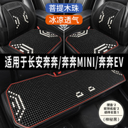 长安奔奔/MINI/EV专用木珠子汽车坐垫座椅全包凉垫座垫套四季通用