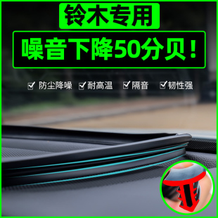 昌河铃木北斗星x5利亚纳，a6浪迪中控密封条汽车，内饰改装饰配件大全