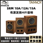TANNOY/天朗音箱SRM10A 12A 15A专业有源监听音箱hifi发烧级音响