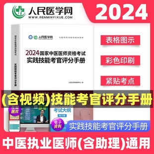 2024国家中医执业医师实践技能考官评分手册操作图解视频网课中医执业助理医师实践技能考试中医职业医师资格考试用书中医助理医师