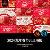 2024龙年春节除夕过年新年元旦卡通龙图案(龙图案，)海报psd设计素材模板