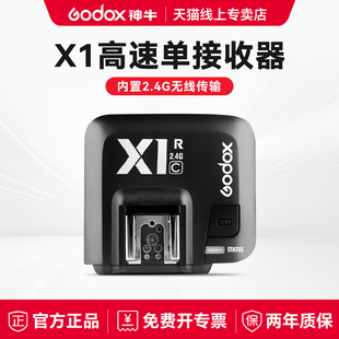 Godox 神牛X1R 单接收器 高速引闪器闪光灯C/N/S触发器 2.4G无线远程触发器高速同步TTL兼容尼康索尼佳能