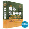 正版 美军野外生存手册全民阅读版野外生存指南图解野外生存求生技巧荒野户外森林实用特殊环境冒险自救逃生急救医学知识书籍