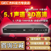 GIEC/杰科 BDP-G3005 3d蓝光播器高清dvd影碟机 光纤同轴独立5.1
