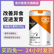 宠贝智CBZ 微量元素粉 补充维生素微量元素 改善异食猫狗通用280g