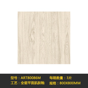 柔光平面肌肤釉原木风，木纹砖800x800客厅，仿实木地板全瓷防滑瓷砖