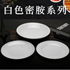 仿瓷盘子中式圆盘西餐圆碟塑料碟子密胺餐盘平盘浅盘白色菜盘加厚