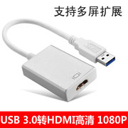 USB转HDMI高清转接线台式笔记本电脑投影仪电视显示器转换同屏3.0