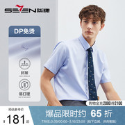 dp免烫柒牌男装衬衫，男夏季商务，正装蓝色纯棉翻领短袖衬衣