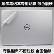 XPS13 9333戴尔贴纸贴膜14R 15R Turbo 17R Turbo XPS15Z银色磨砂