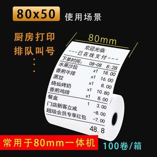 热敏收银纸80x50餐厅超市收银机打印纸80*50酒店厨房点菜宝小票纸