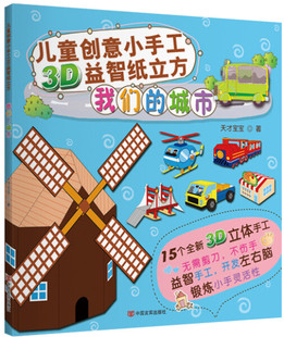正版图书 儿童创意小手工3D益智纸立方 我们的城市(3-6岁)(附15个3D立体手工模型)中国言实天才宝宝