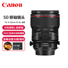 Canon/佳能TS-E 50mm f/2.8L 微距标准移轴镜头 风景建筑人像50移轴 红圈L级单反相机移轴镜头