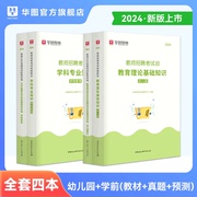 华图幼儿园学科专业知识学前教育考前必做1000题库教材历年，真题教育理论综合知识特岗编制教师招聘考试用书2024幼教专业四川福建省