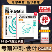 2023年新版会计99记+飞跃必刷题试卷斯尔教育2022年注册会计，会计cpa历年真题习题，题库配注册会计师轻松过关4四会计注册师教材