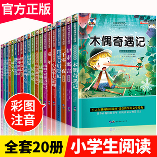 一二年级阅读课外书籍必读 世界经典名著一年级小学生课外阅读书籍 带拼音的故事书老师彩图注音版儿童读物 6-8-9岁木偶奇遇记