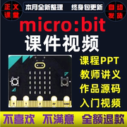 Micro bit 103节课程视频PPT课件源代码教案可用于竞赛microbit