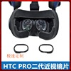 htcvivepro2二代focus3近视镜片眼镜，vr散光远视商业套装定制