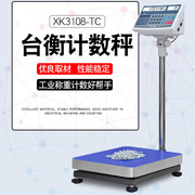 。台衡惠而邦XK3108-TC计数电子秤台秤100kg/5g落地称工厂专用点