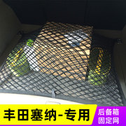 适用丰田塞纳sienna车载车用后备箱网兜汽车行李固定网收纳置物袋