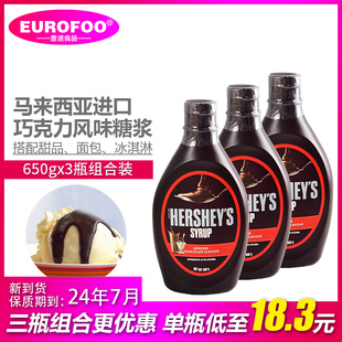 好时巧克力酱650g*3瓶进口调味焦糖糖浆草莓可可粉冰淇淋奶茶商用