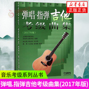 弹唱.指弹吉他考级曲集(2017年版)凤凰新华书店正版书籍