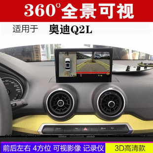 适用于 奥迪Q2L 360度全景行车记录仪可视倒车影像 包安装 HC