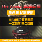 theweeknd威肯盆栽哥歌曲专辑，mp3无损车载音乐源高品质网盘合集