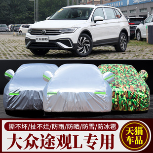 大众途观l车衣车罩suv上海大众汽车专用加厚隔热防晒遮阳防雨