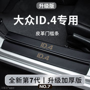 专用大众ID4X汽车内用品ID4CROZZ内饰改装饰配件脚踏板门槛条保护