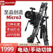 ZEAPON至品创造Micro3 E1000 E700 E500 摄像轨道单反微单Micro2 PLUS 电动滑轨 微型电控 稳定拍摄全景云台