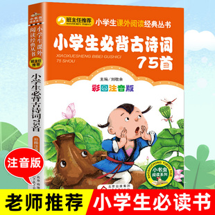 小学生必背古诗词75首人教正版古诗词必备全套注音版，一二三年级小学生必读课外书，阅读儿童169-129唐诗宋词启蒙早教读物75十80