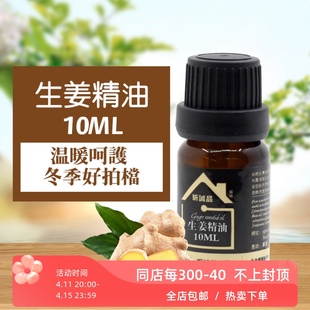 顶好皂舍 生姜精油10ML 单方精油老姜精油身体暖身油泡脚按摩