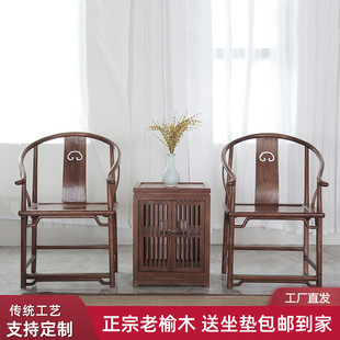 新中式官帽椅实木老榆木圈椅三件套现代茶几太师椅明清仿古主人椅
