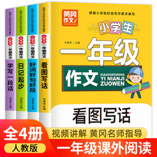 一年级阅读课外书必读 全套4册 老师作文书注音版适合小学儿童读物带拼音课外阅读书籍语文作文看图写话训练上册下册范文大全