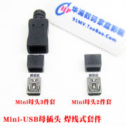 Mini USB 母插头迷你T型口焊线式母口数据线插头 带保护壳/带外壳