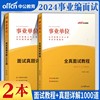 中公2024年结构化面试事业编面试书真题库广西云南陕西贵州安徽湖北宁夏青海内蒙古江西省编制事业单位考试用书a类b类c类d类e类