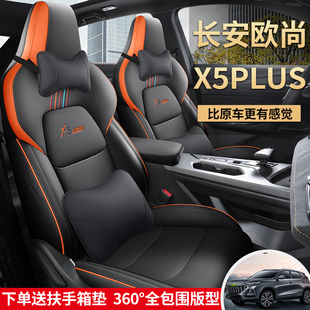 长安欧尚X5Plus座套全包围四季汽车坐垫2022款专车专用真皮座椅套