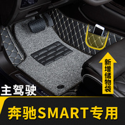 全包围汽车脚垫车垫单片主副驾驶室驾座适用奔驰smart斯玛特 专用