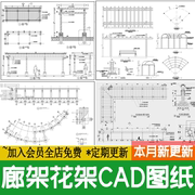 廊架弧形花架防腐木葡萄架庭院景观长廊做法详图大样图CAD施工图