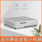 台式机电脑Mini-ITX迷你型小主机箱HTPC全铝迷你超薄便携办公游戏