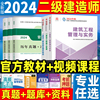 新版2024年二级建造师教材建筑工程管理与实务施工法规三本全套专业二建市政机电公路水利历年真题试卷2023建工社书习题集