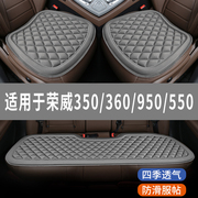 荣威350/360/950/550专用汽车坐垫夏天座椅套全包围座垫四季通用